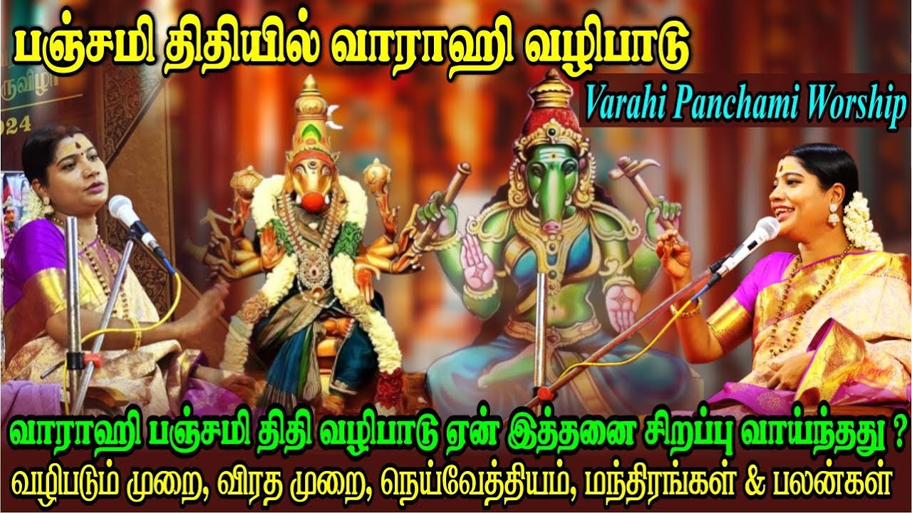 வாராஹியை பஞ்சமி திதியில் வழிபடும் முறை, விரத முறை, பலன்கள், நெய்வேத்தியம் | Varahi Panchami worship