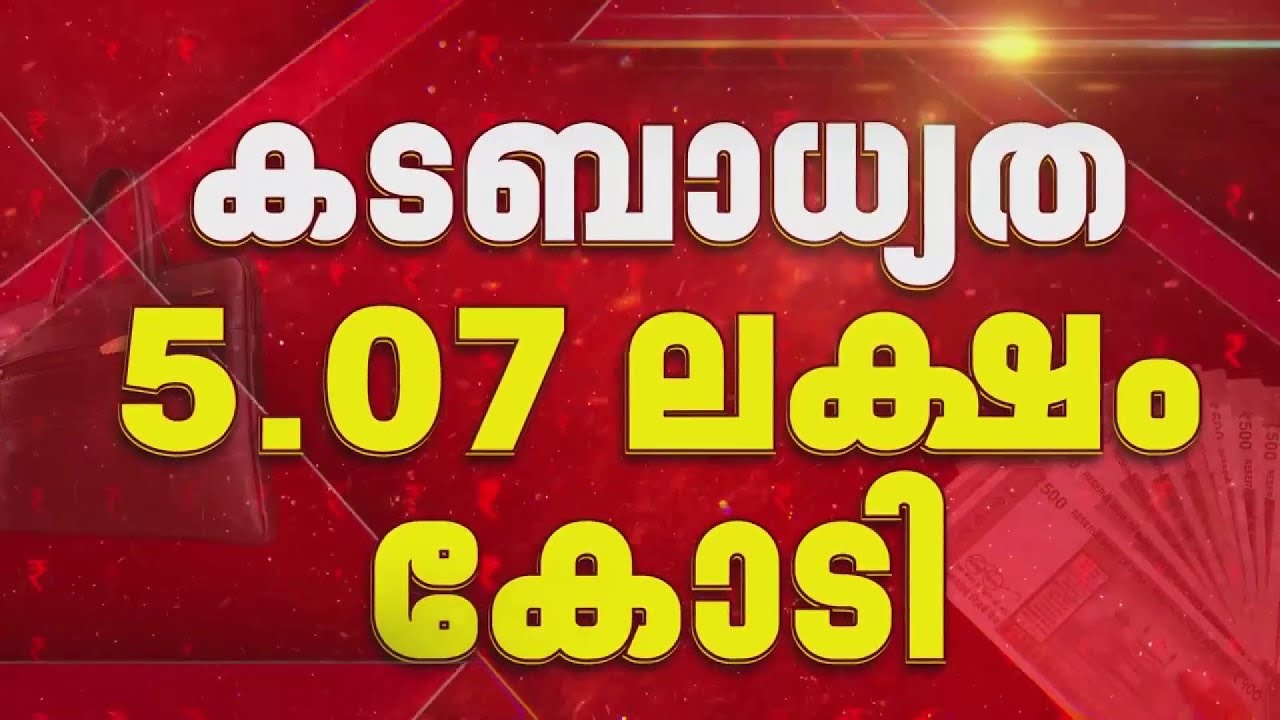 മാർച്ചിൽ 6,322 കോടി ബാലൻസ്, 6 ആഴ്ചയ്ക്ക് ശേഷം 2,212 കോടിയായി; ധവളപത്രത്തിന്റെ വിവരങ്ങൾ