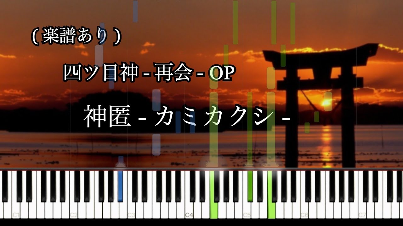 神匿 - カミカクシ - (四ツ目神 - 再会 - OP) Yotsume God【ピアノソロ】楽譜あり/ Sheet music