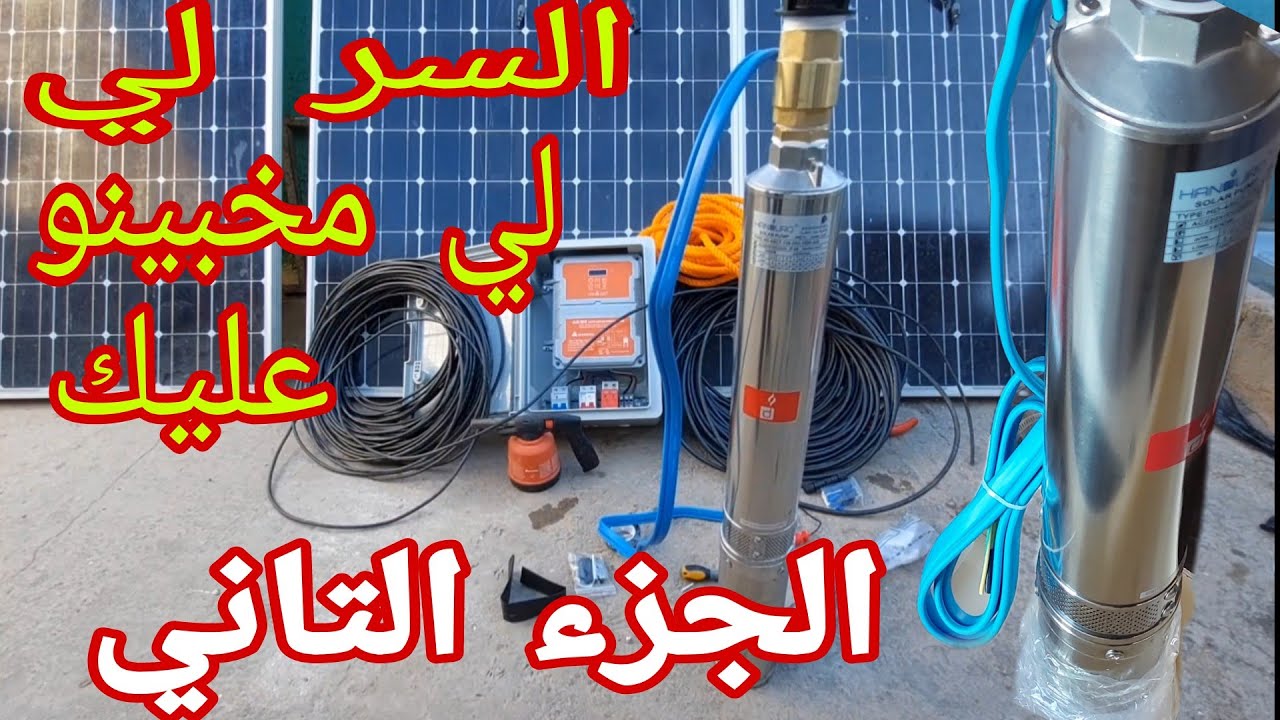 الرخى🌟مضخة ستة طن في الساعة تلاتة الواح بالطاقة والكهرباء اقتصادي من حيت التكلفة والبديل للسقي باليل