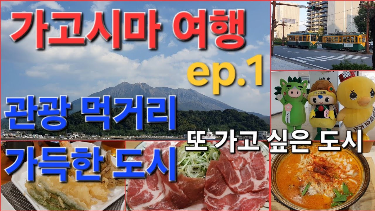 가고시마 3박 4일 여행 ep.1|먹거리 많은 도시 | 사쿠라지마 관광 | 큐트패스 | 공항에서 환영인사 해주는 도시 |