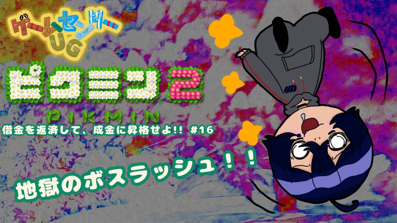 【ピクミン】うぐいすスペシャルの挑戦!!　ピクミン2で借金を返済して、成金に昇格せよ!!　#16