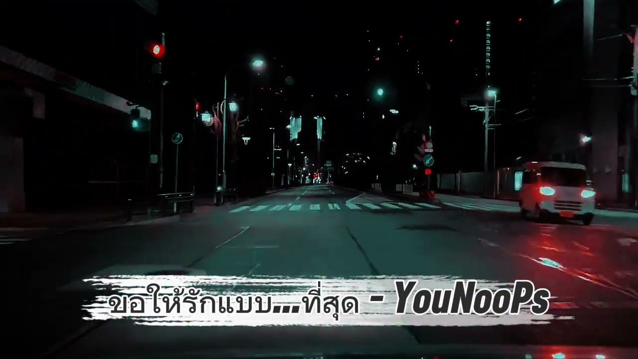 ขอให้รักแบบ..ที่สุด - YouNooPs  [ Official Audio ]