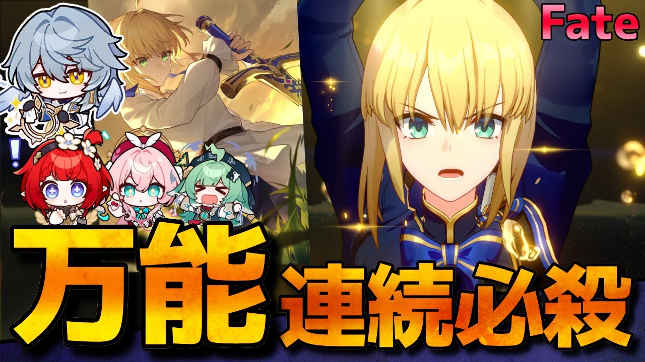 【崩壊スターレイル】Fateコラボ「セイバー」は強い？性能や光円錐/遺物/速度/PTについて解説