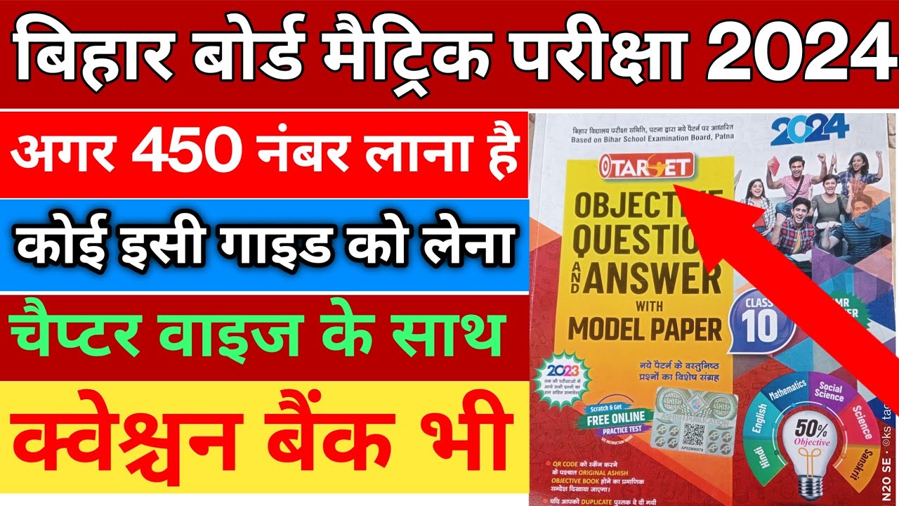 Bihar board matric exam 2024 | Bseb matric exam guide 2024 | Bseb class 10 guide for board exam 2024