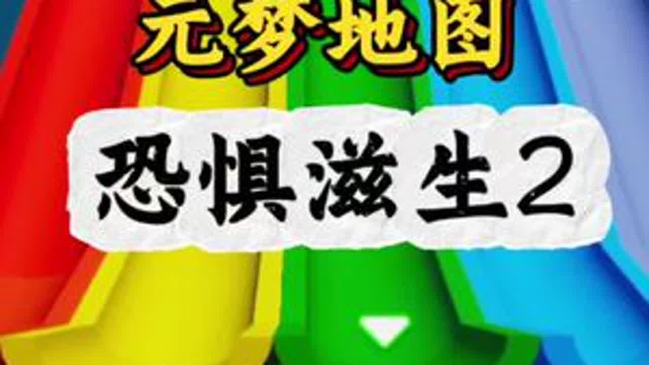 这曾是你的童话世界吗？ #闺蜜闺蜜一起玩元梦地图 #元梦之星 #元梦之星昆仑秘境赛季 #元梦之星地图推荐