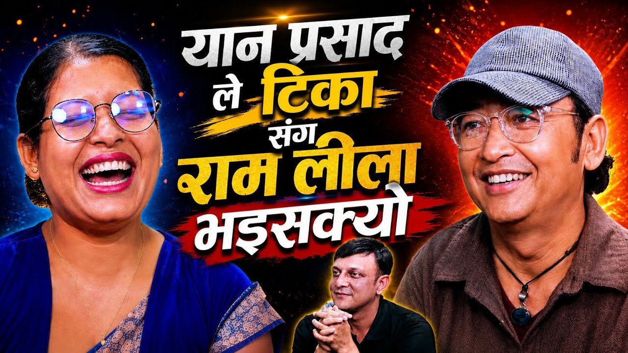 🤣जुठो भएँ पनि चल्छ टीका त रे 🤣 Milan Lama, Tika Sanu, Yan Parsad New Live Dohori Songs 