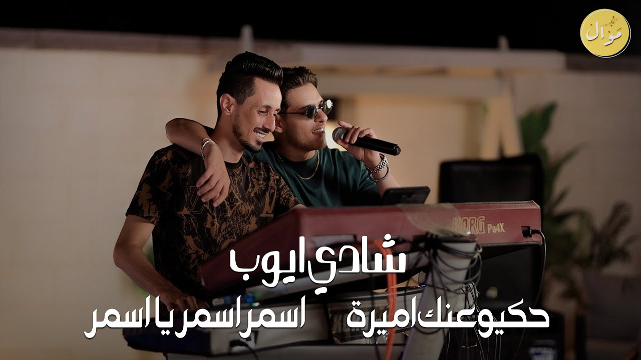 شادي ايوب🎶|| حكيو عنك اميرة - اسمر يا اسمر ويلي منك - يا حادي العيس 😍 (النسخة الأصلية)
