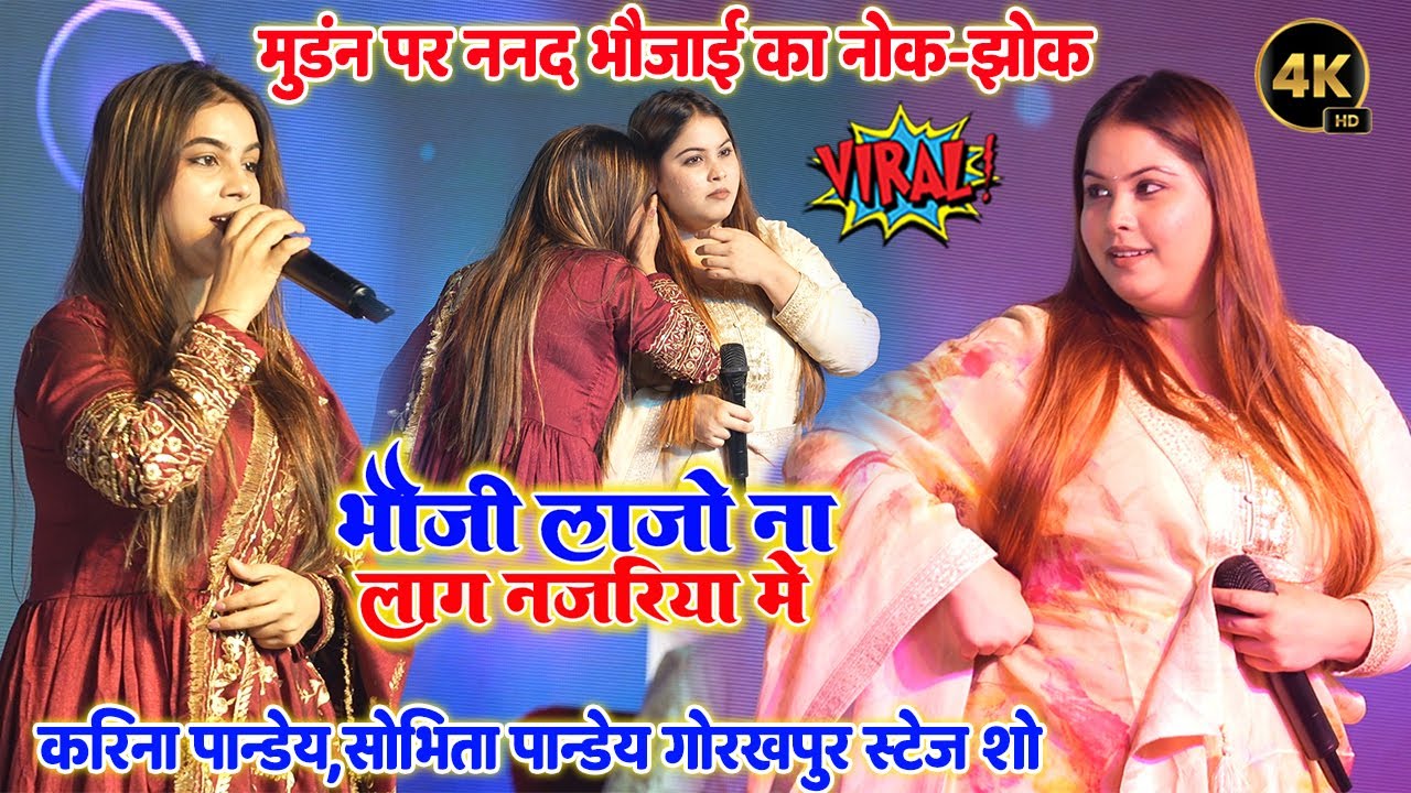 #Karina_Pandey का  नन्द भौजाई का नोक झोक Bhabhi Lajo Na Lagela Najariya Me करीना पाण्डेय मुंडन गीत