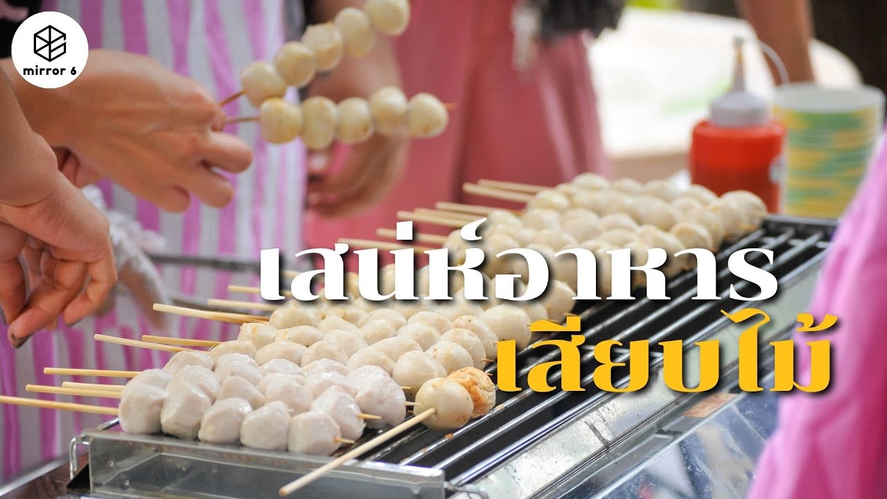 เสน่ห์อาหารเสียบไม้ | กระจกหกด้าน ตอน เสียบ (คลิปเก่าหาดูยากปี 2528)