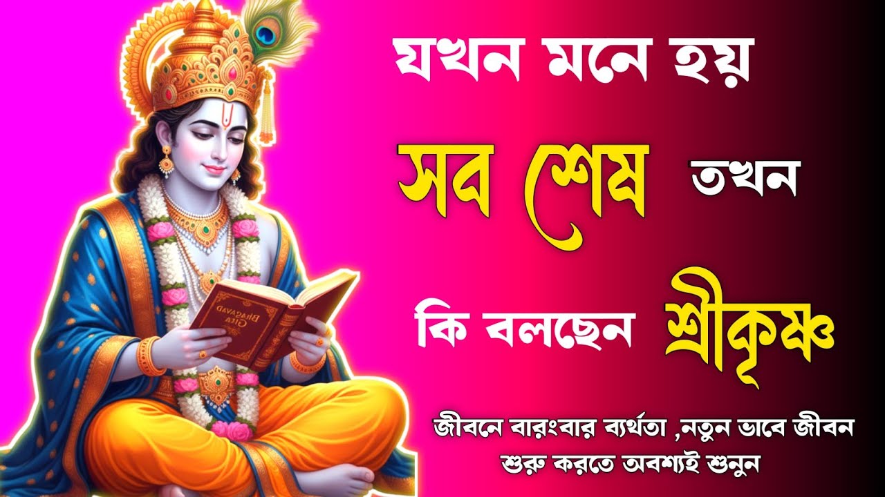 জীবনে হার মানতে বসলে, তখন গীতা কী শেখায় | Bhagavad Gita on Failure and Strength | গীতা সার