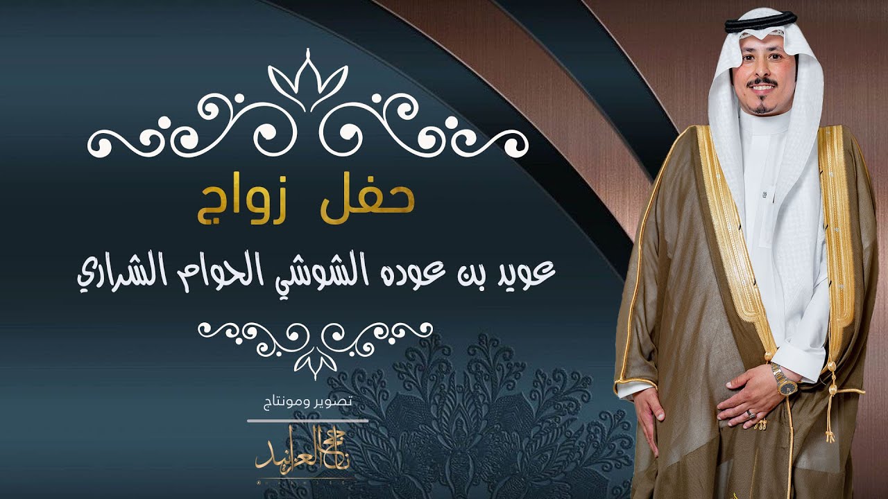 حفل زواج الشاب عويد عوده الشوشي الحوام الشراري#تصوير_ناجح_العزانيد