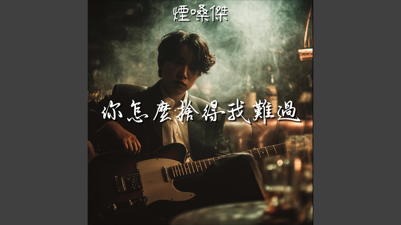 你怎麼捨得我難過 (煙嗓 Cover)