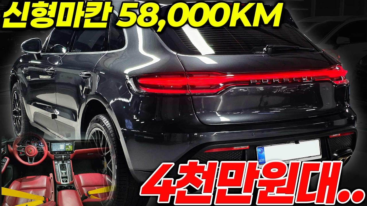실내 올레드+GTS급 옵션 4천만원대 하차감 1등 포르쉐 마칸 역대급 매물 준비했습니다 튜닝 1500만원이상 정비1000만원이상 들어간 말이안나오는 차량 놓치면 후회합니다!!