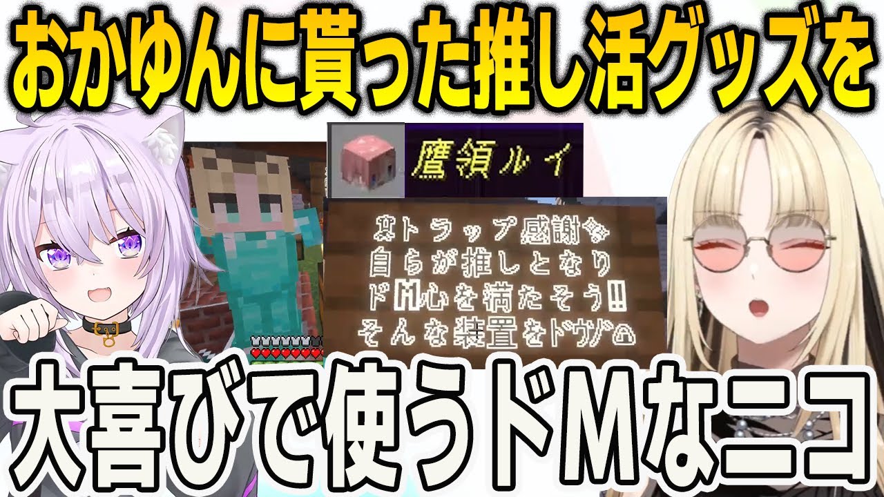 【新ホロ鯖】おかゆんに貰ったドM用の推し活グッズを大喜びで使うニコ【猫又おかゆ/⻁⾦妃笑⻁/マインクラフト/Minecraft/FLOWGLOW/ホロライブ/切り抜き】