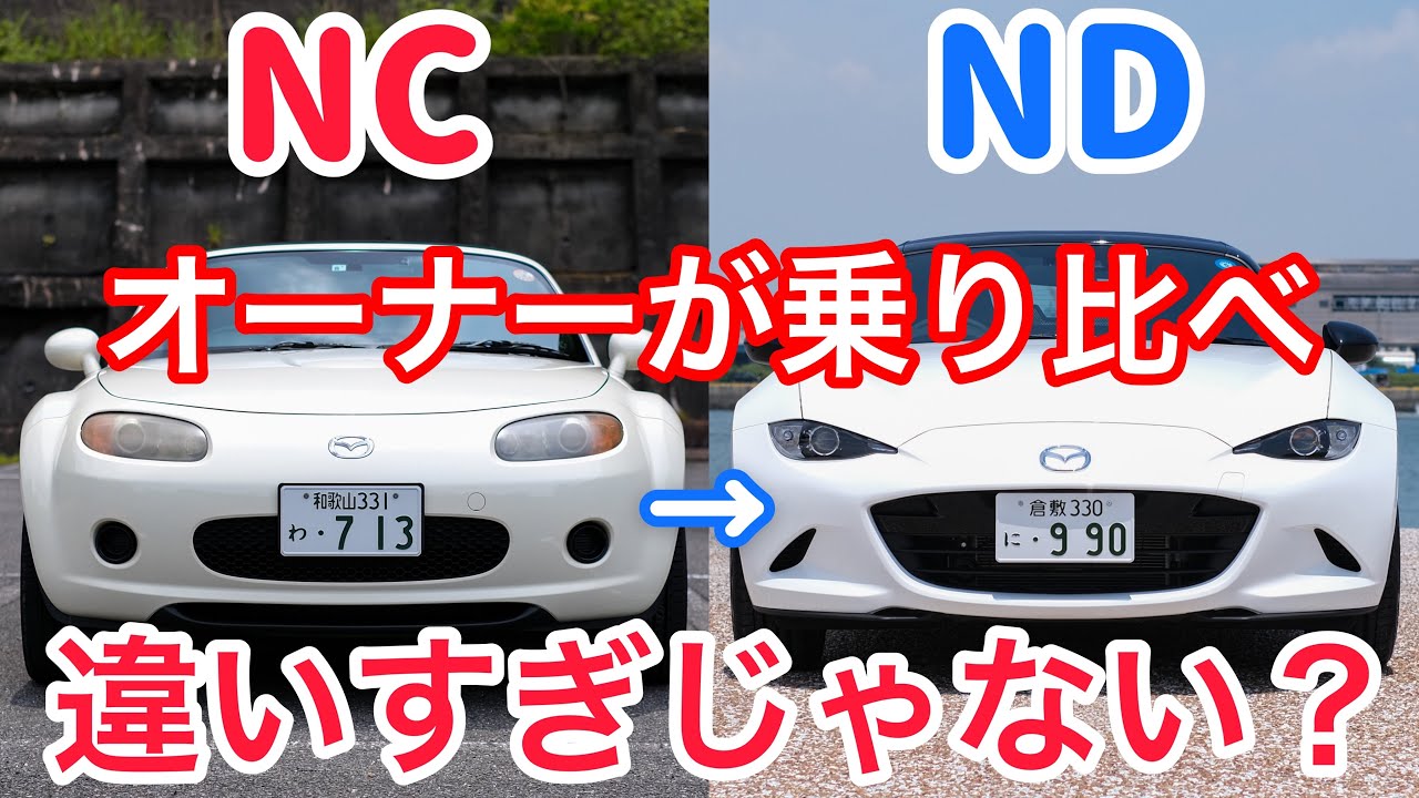 NDロードスター乗りがNCを試乗した感想。走りも使い勝手も全然違いすぎる・・・。