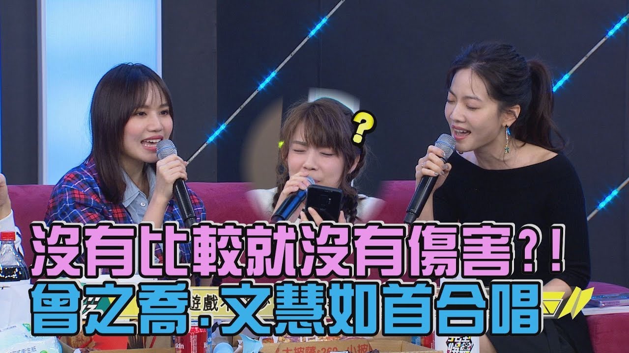 【都好聽!】沒有比較就沒有傷害?! 曾之喬.文慧如首合唱