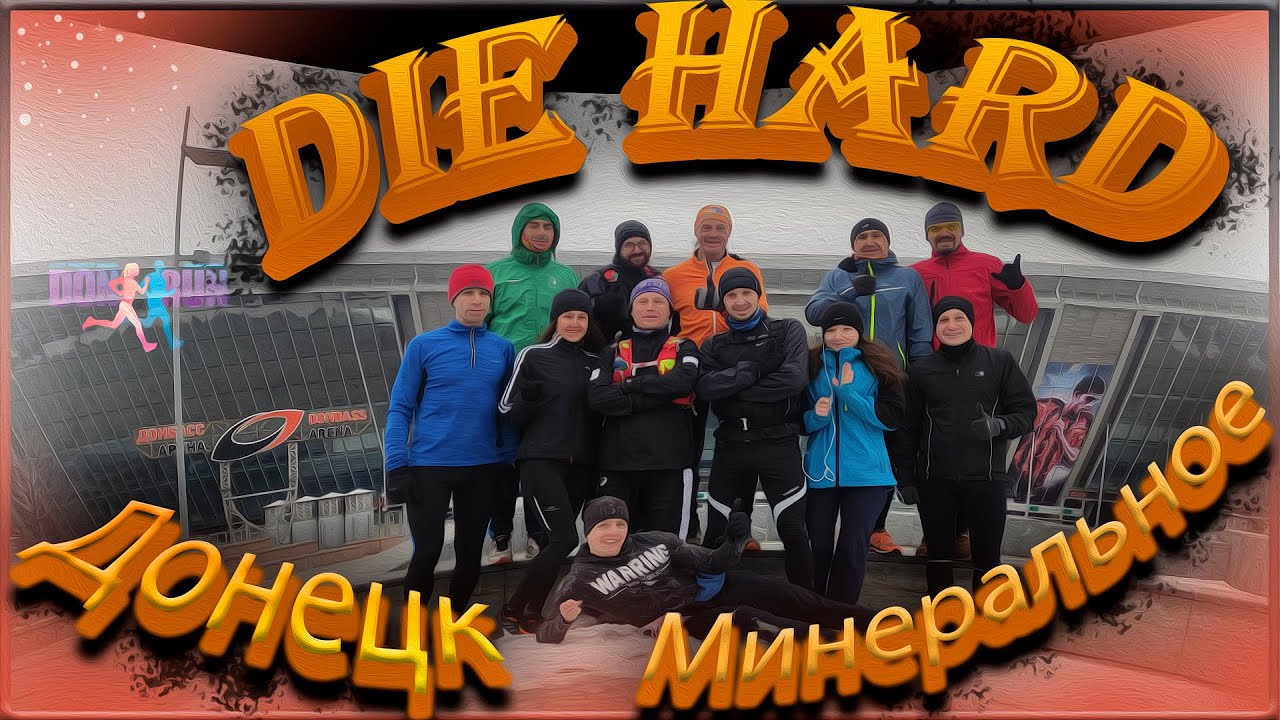 Die Hard run. По Донецки. Длительный бег 24 км к источнику Минеральное Донецк. Совместная тренировка