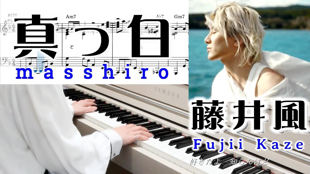 Fujii Kaze/Masshiro piano sheet music 藤井風 真っ白 ピアノ楽譜【432Hz】