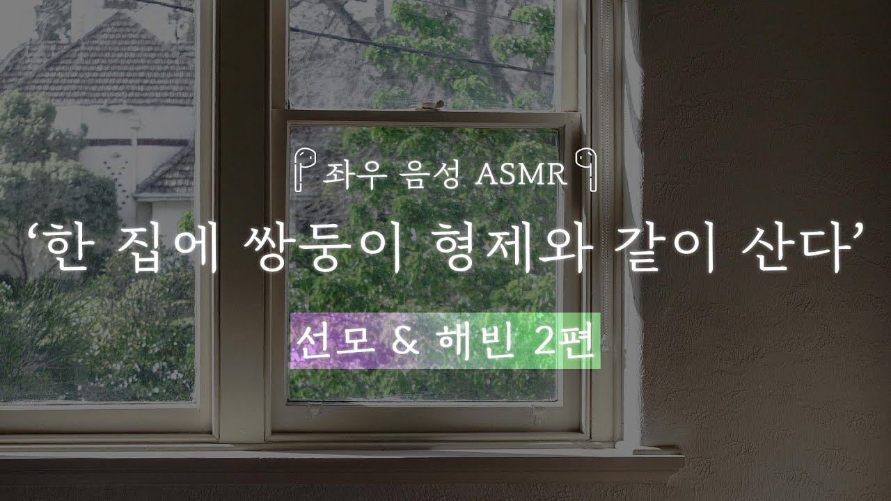 한 집에 쌍둥이 형제와 같이 산다. [선모&해빈 2편]｜좌우음성 ASMR 드라마