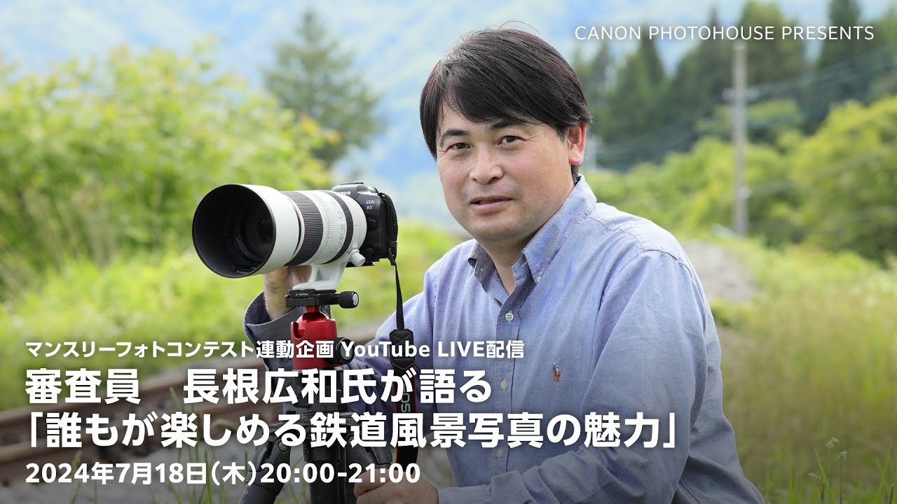 審査員 長根広和氏が語る「誰もが楽しめる鉄道風景写真の魅力」（マンスリーフォトコンテスト連動企画）