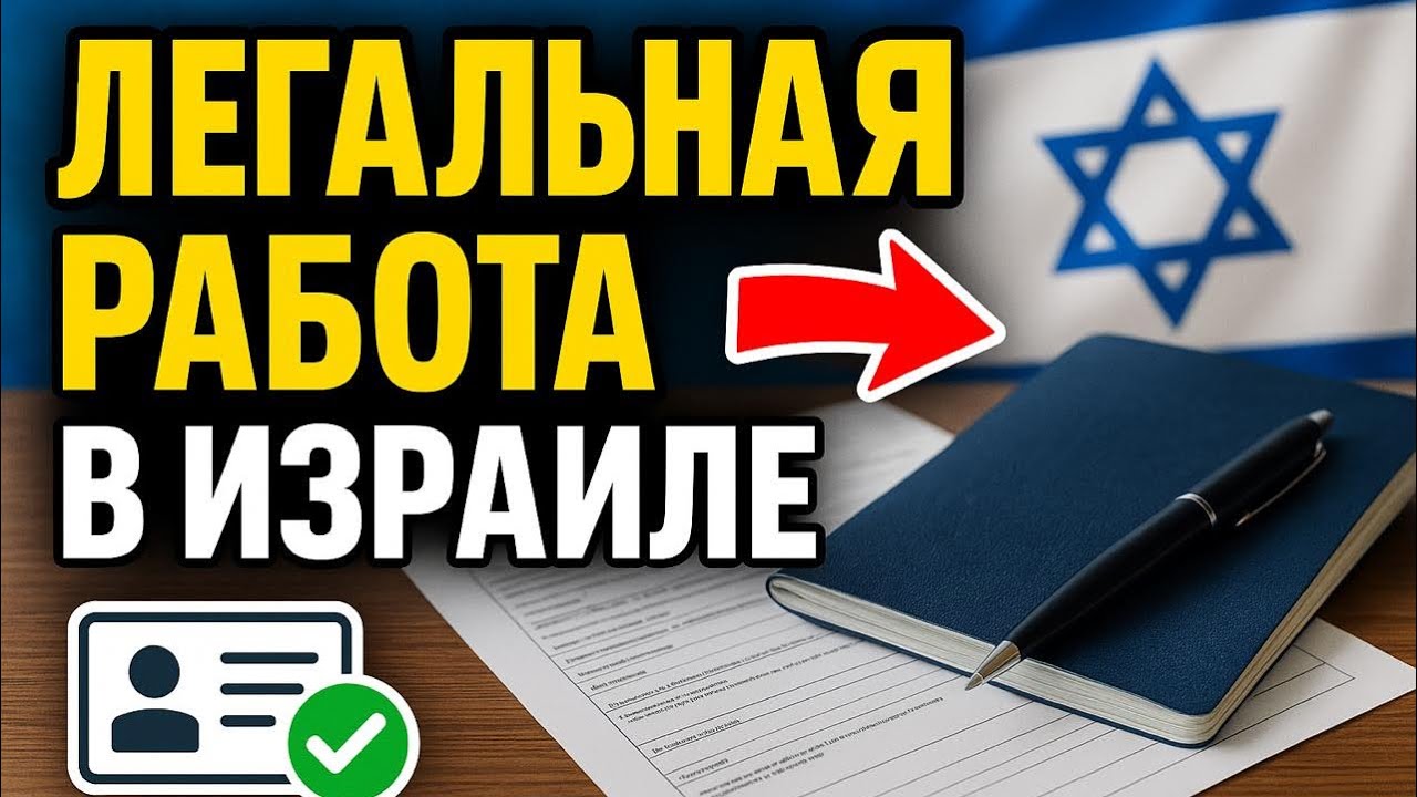 РАБОТА В ИЗРАИЛЕ 2020 // ВОЛОНТЁРСКАЯ ВИЗА // РАБОЧАЯ ВИЗА