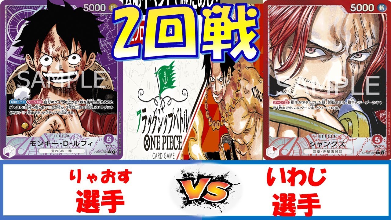 【ワンピース】フラッグシップバトル　2回戦　紫ルフィVS赤シャンクス