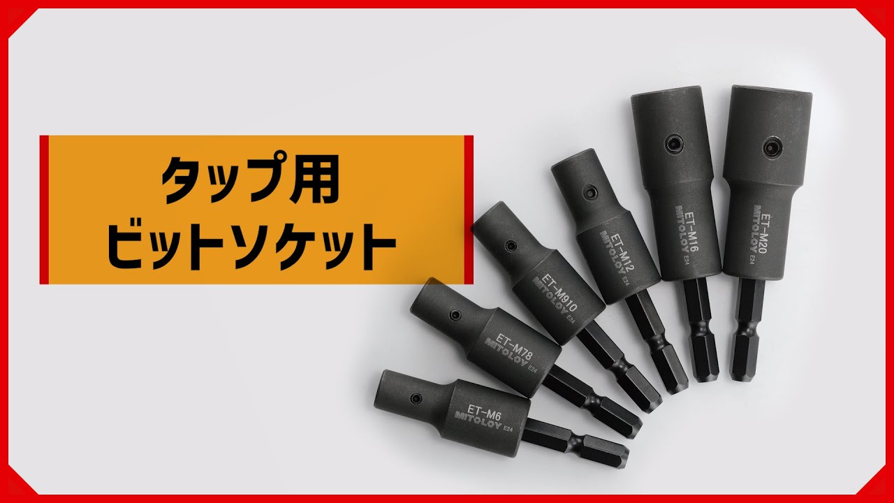タップ用ビットソケット 紹介動画