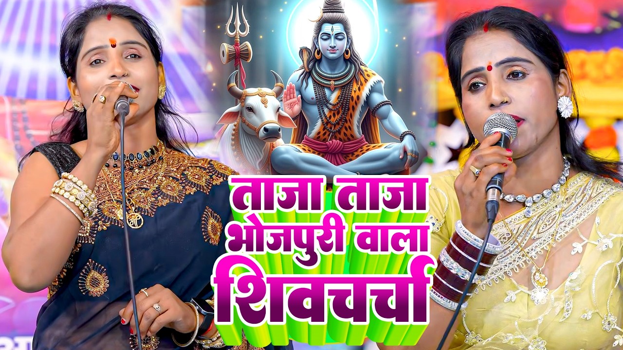 पूनम पांडेय का सुपरहिट शिव चर्चा गीत 2026 | Nonstop Bhojpuri Shiv Charcha | Video Jukebox