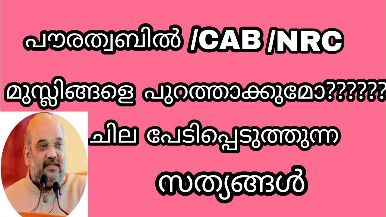 എന്താണ് പൗരത്വ ഭേദഗതി ബിൽ //Citizenship Amendment Bill 2019 (CAB) in malayalam