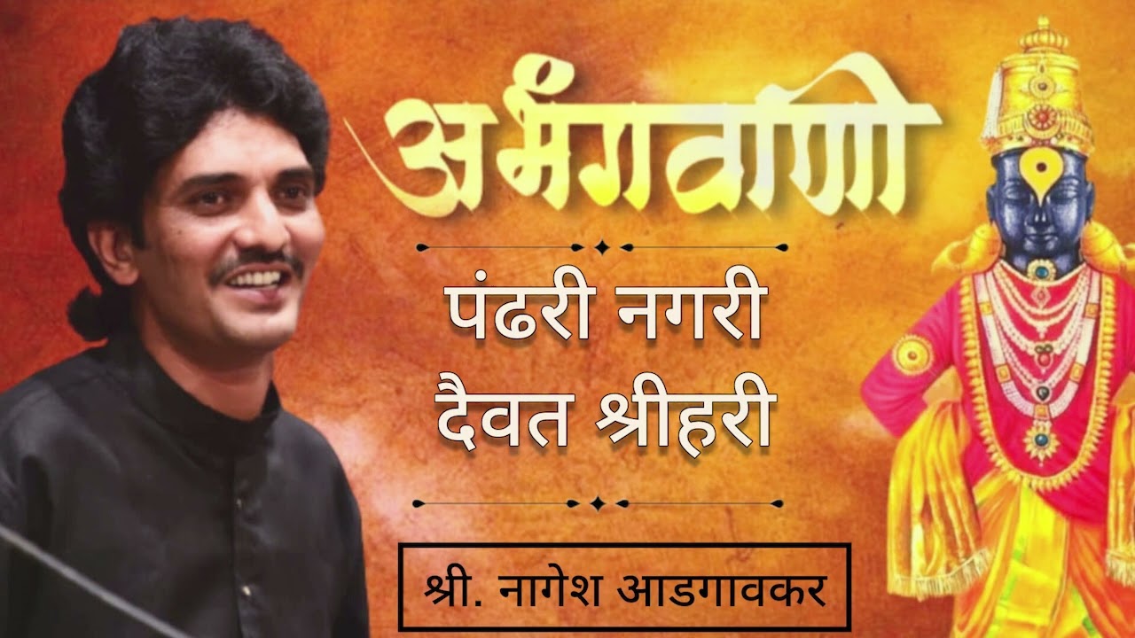 Nagesh Adgaonkar |Abhang|पंढरी नगरी दैवत श्रीहरी|Pandhari Nagari #nageshadgaonkar #liveconcert