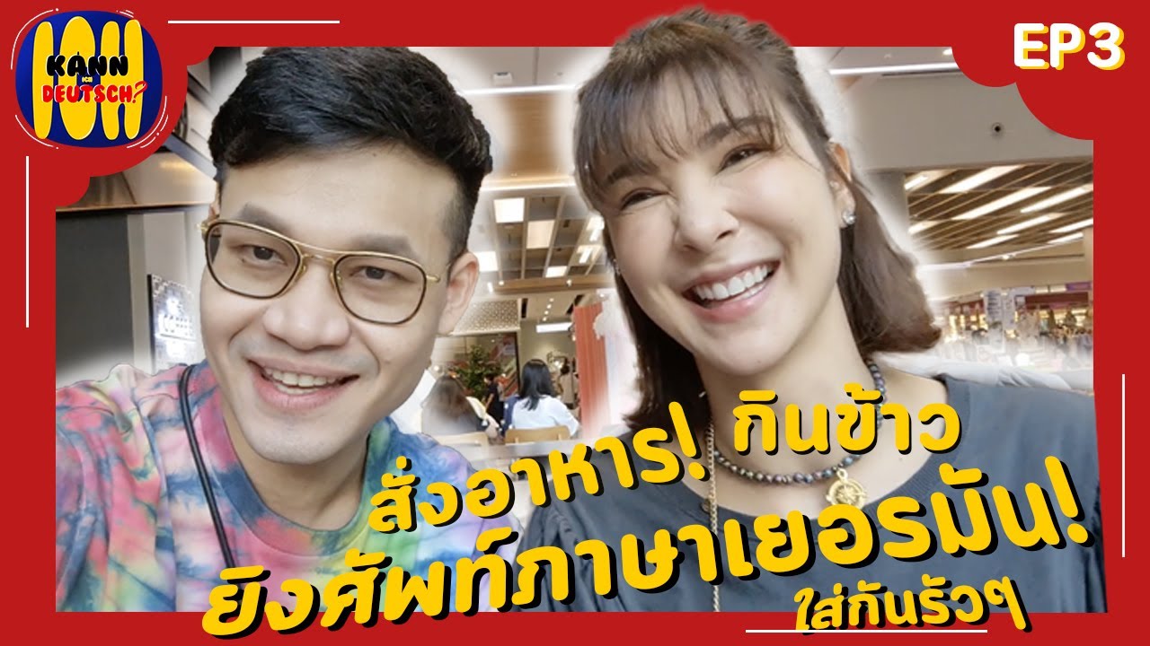 Kann Ich Deutsch?  (EP3) สั่งอาหาร ยิงศัพท์เยอรมันใส่กันรัว ๆ