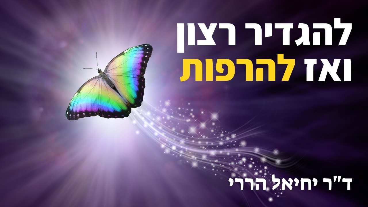 חוק ההגשמה: להגדיר רצון ואז להרפות | ד"ר יחיאל הררי