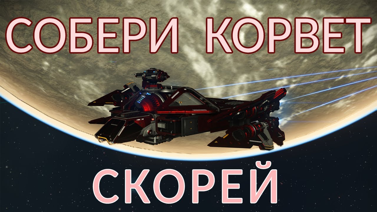 Собери свой первый Корвет в No Man's Sky как можно раньше!