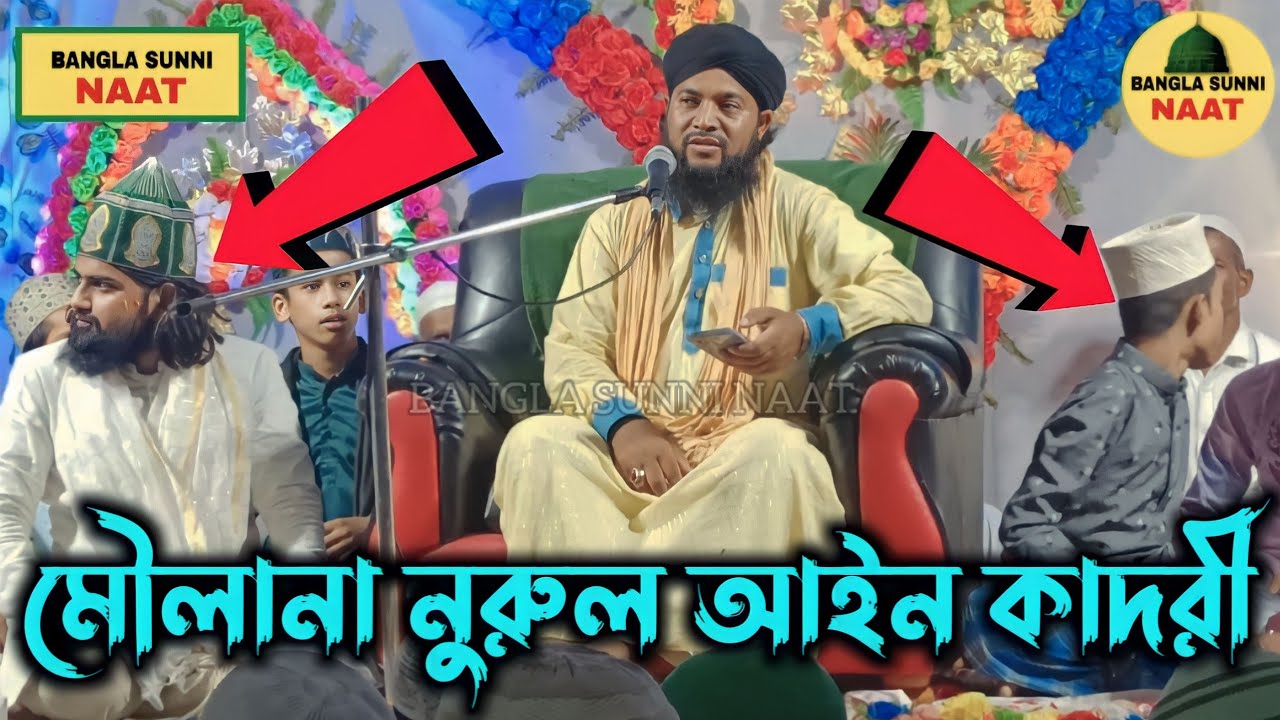 কলিজা ঠান্ডা করা মিষ্টি আওয়াজ | Maulana Nurul Ain Qadri Waz | একেবারে নুতুন আওয়াজ