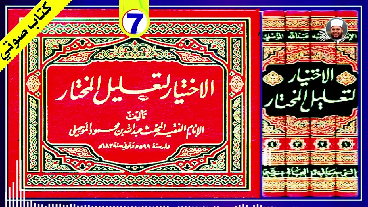 كتاب الوكالة | الاختيار لتعليل المختار للموصلي | كتاب مسموع