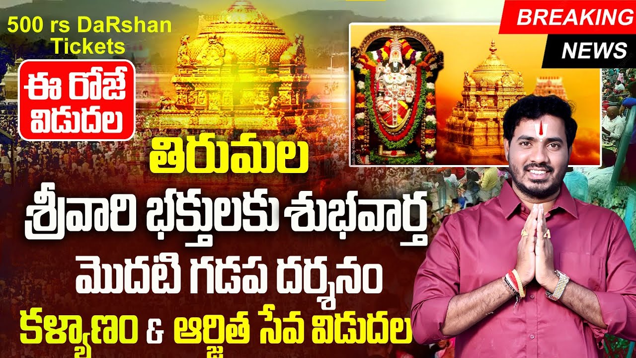 May 2026 Tirupati First Gadapa Darshan Tickets Released | Suprabhatham & Thomala Seva Update