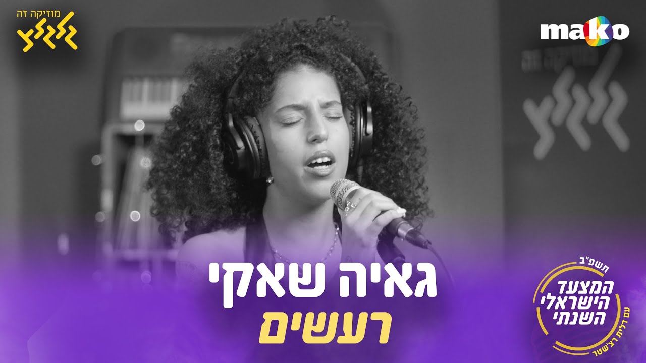 גאיה שאקי - רעשים (קאבר) (חי באולפן גלגלצ)