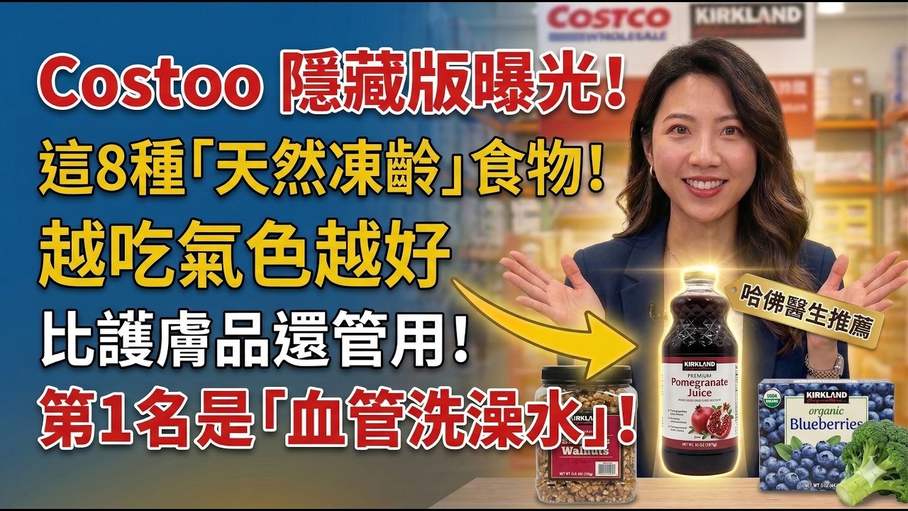 Costco 隱藏的「吃掉暗沉」清單：這 8 樣比精華液還靈！尤其是第 1 名，哈佛教授：能讓血管煥然一新！