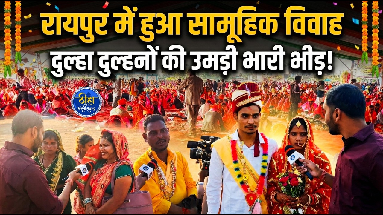 Raipur: रायपुर में हुआ सामूहिक विवाह, दुल्हा दुल्हनों की उमड़ी भारी भीड़ ! Ground Report | Thiha CG