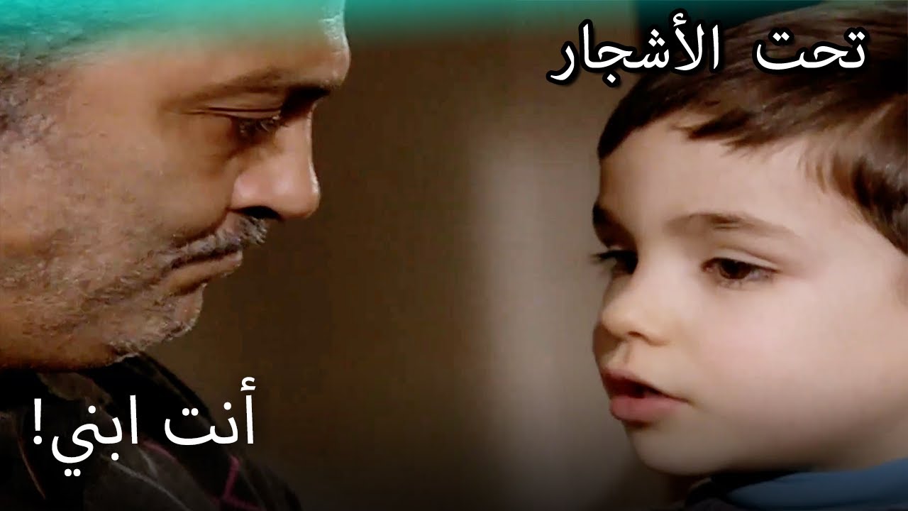 جميل يريد أن يأخذ ابنه معه! - القسم الخاص تحت الزيزفون