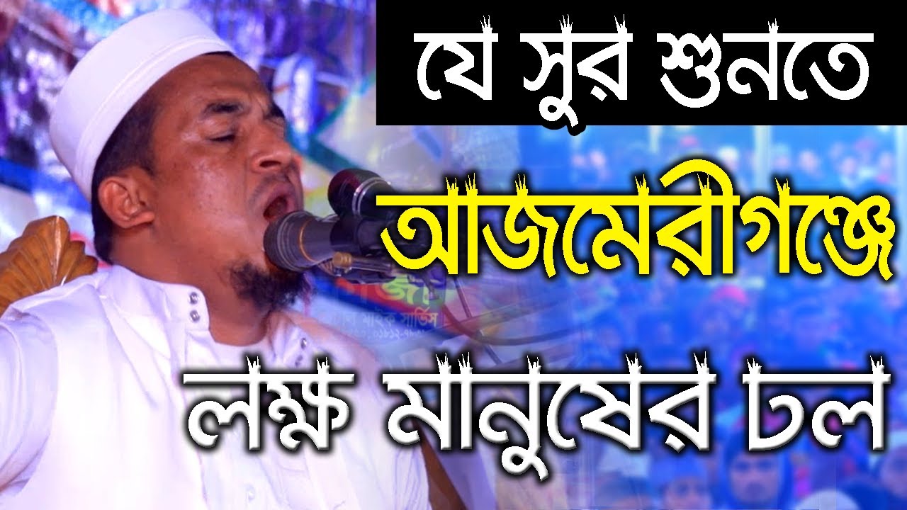 যে সুর শুনতে আজমিরীগঞ্জে লক্ষ মানুষের ঢল,মুফতী আফতাবুজ্জামান মুস্তাফী বাহুবলী#01742439754