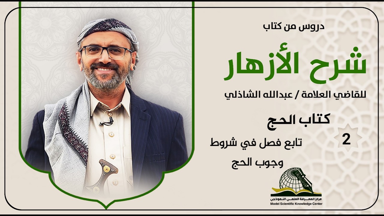 دروس كتاب شرح الأزهار (كتاب الحج) تابع فصل في شروط وجوب الحج