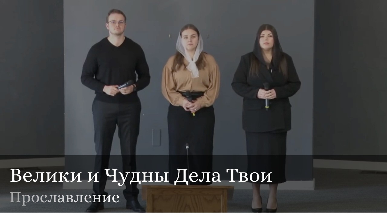 Велики и Чудны Дела Твои I Прославление
