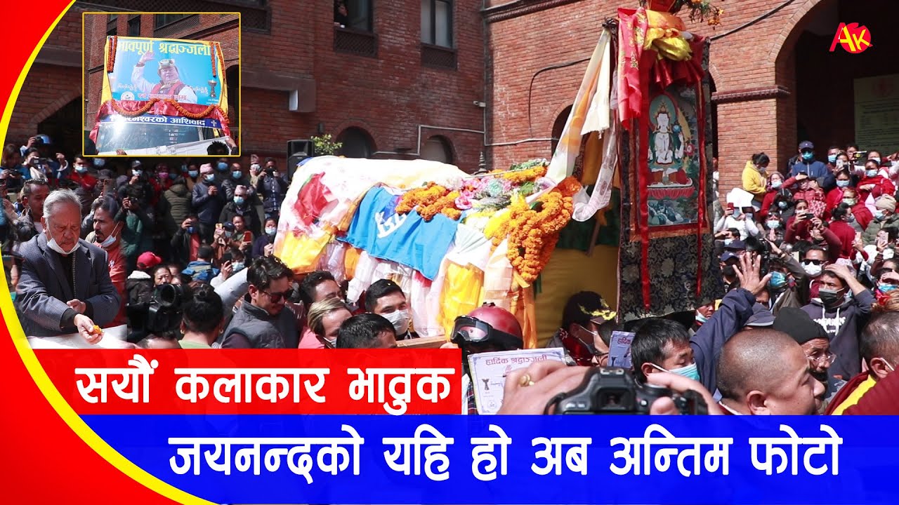 जयनन्दको पार्थिव शरिर नजलाई २ दिनसम्म राखियो, सयौं कलाकार भावुक, अन्तिम फोटो यहि हो | Jayananda Lama