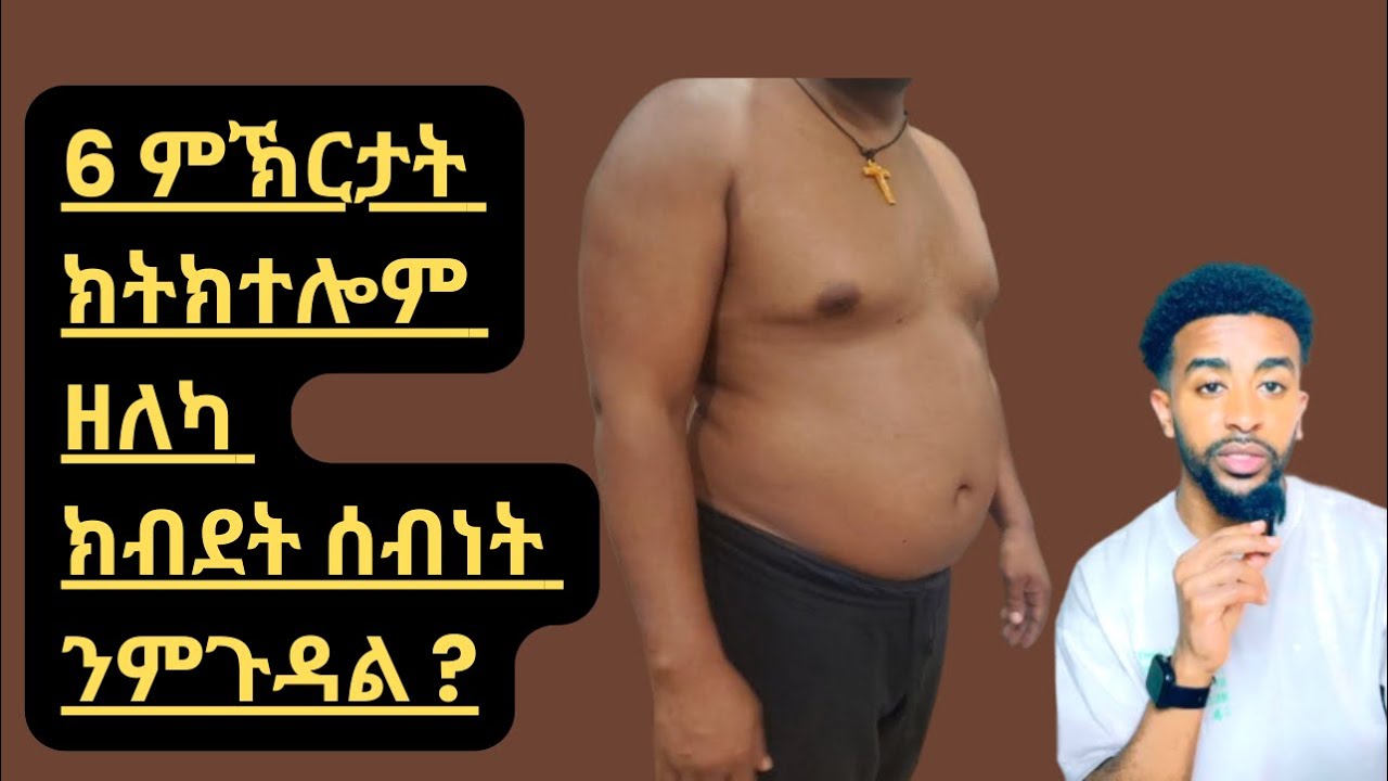 6 ምኽርታት ክትክተሎም ዘለካ ክብደት ሰብነት  ንምጉዳል ? 