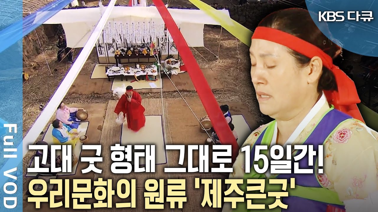 가장 큰 종합 연희! 여러 무당이 동원되어 15일간 진행되는 제주큰굿 [KBS 20120126 방송]