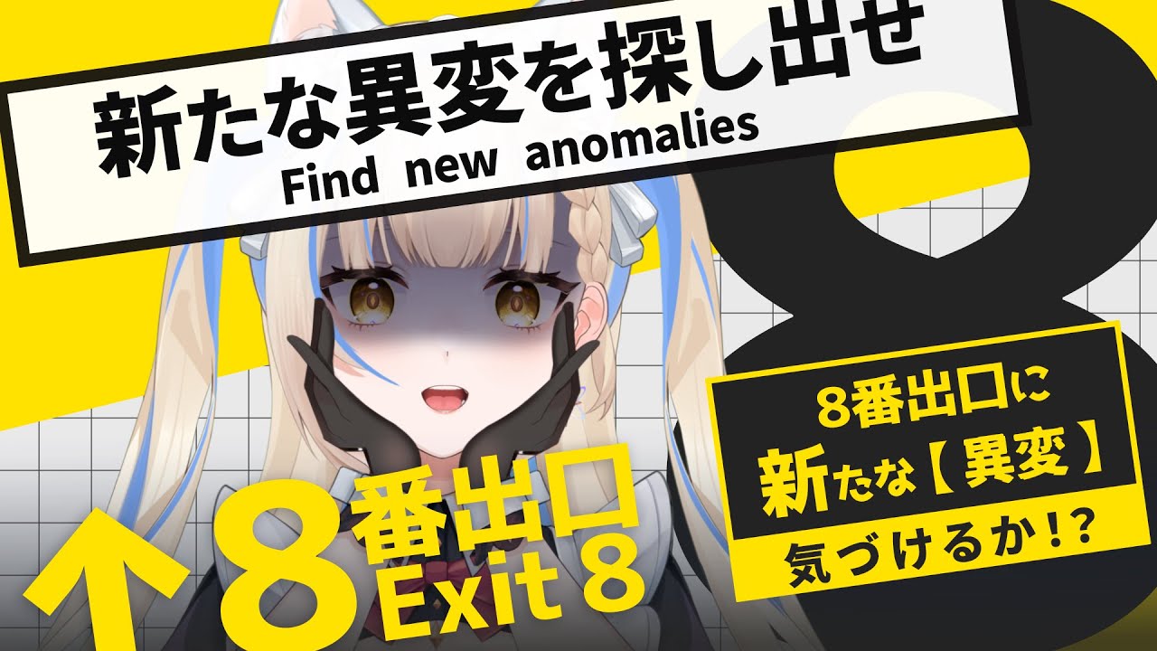 【TikTok配信】🚪異変を見逃すな。無限ループ地下通路脱出【8番出口】