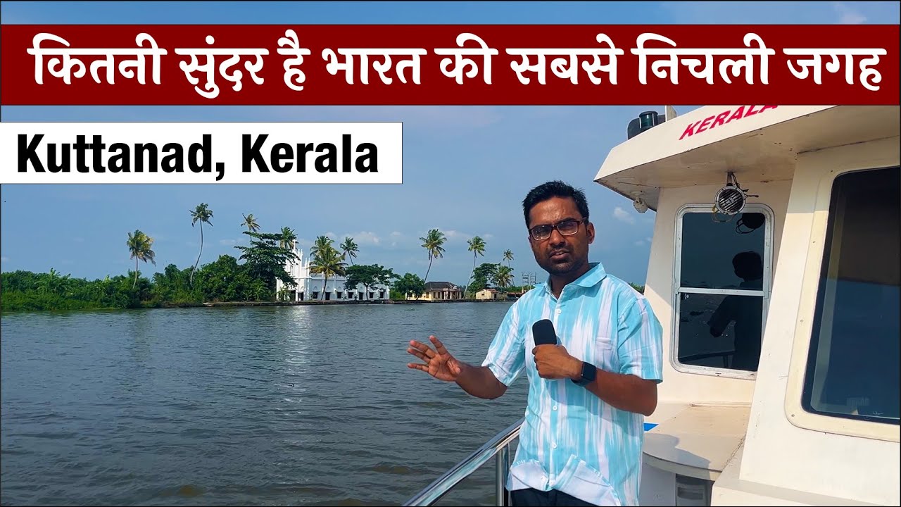 भारत का सबसे लोवेस्ट पॉइंट कितना सुंदर है देखिए  Kuttanad, Kerala