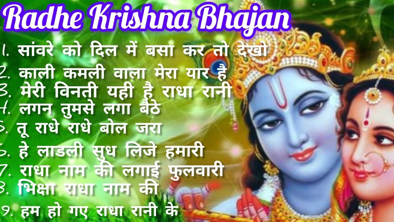 Most Popular Radhe Krishna Bhajans | दिल को छू लेने वाले मधुर भजन | 